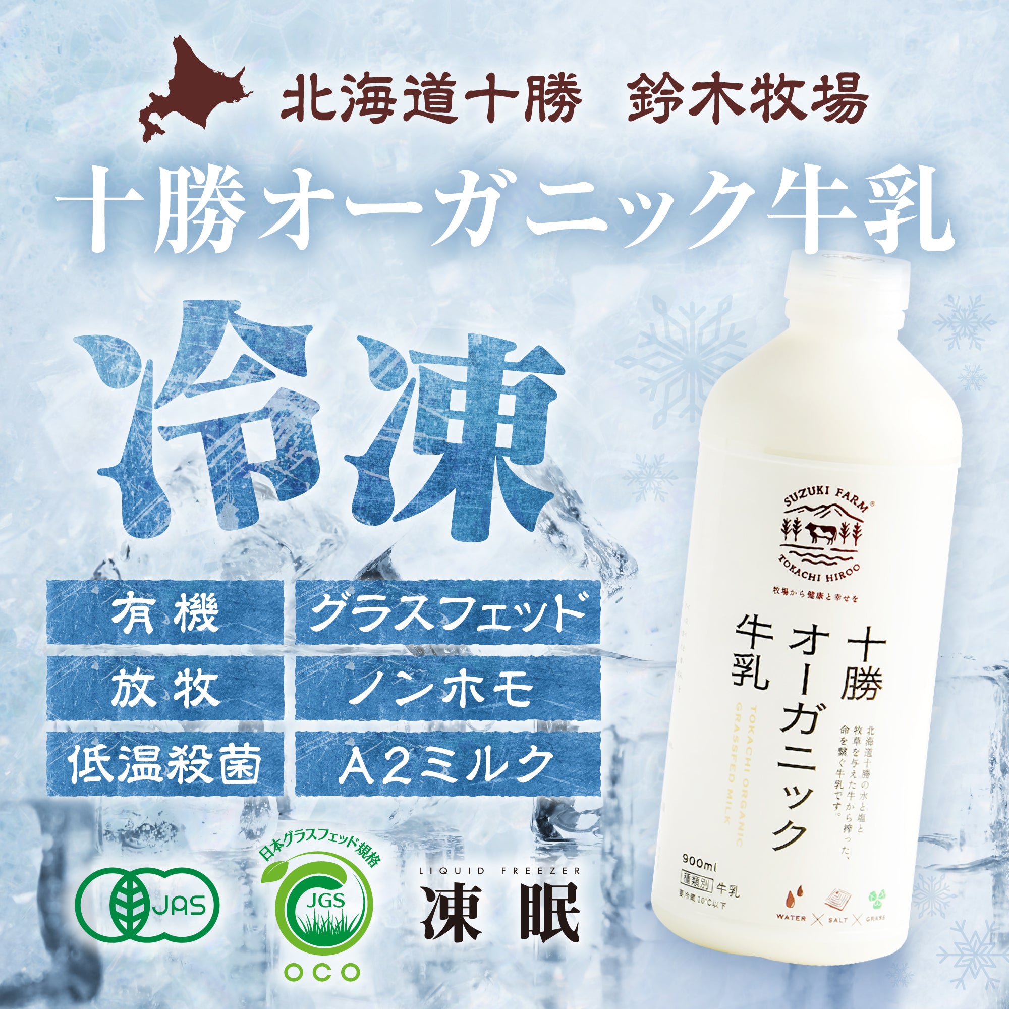 鈴木牧場】【冷凍】十勝オーガニック牛乳800ml【数量選択：1本・2本