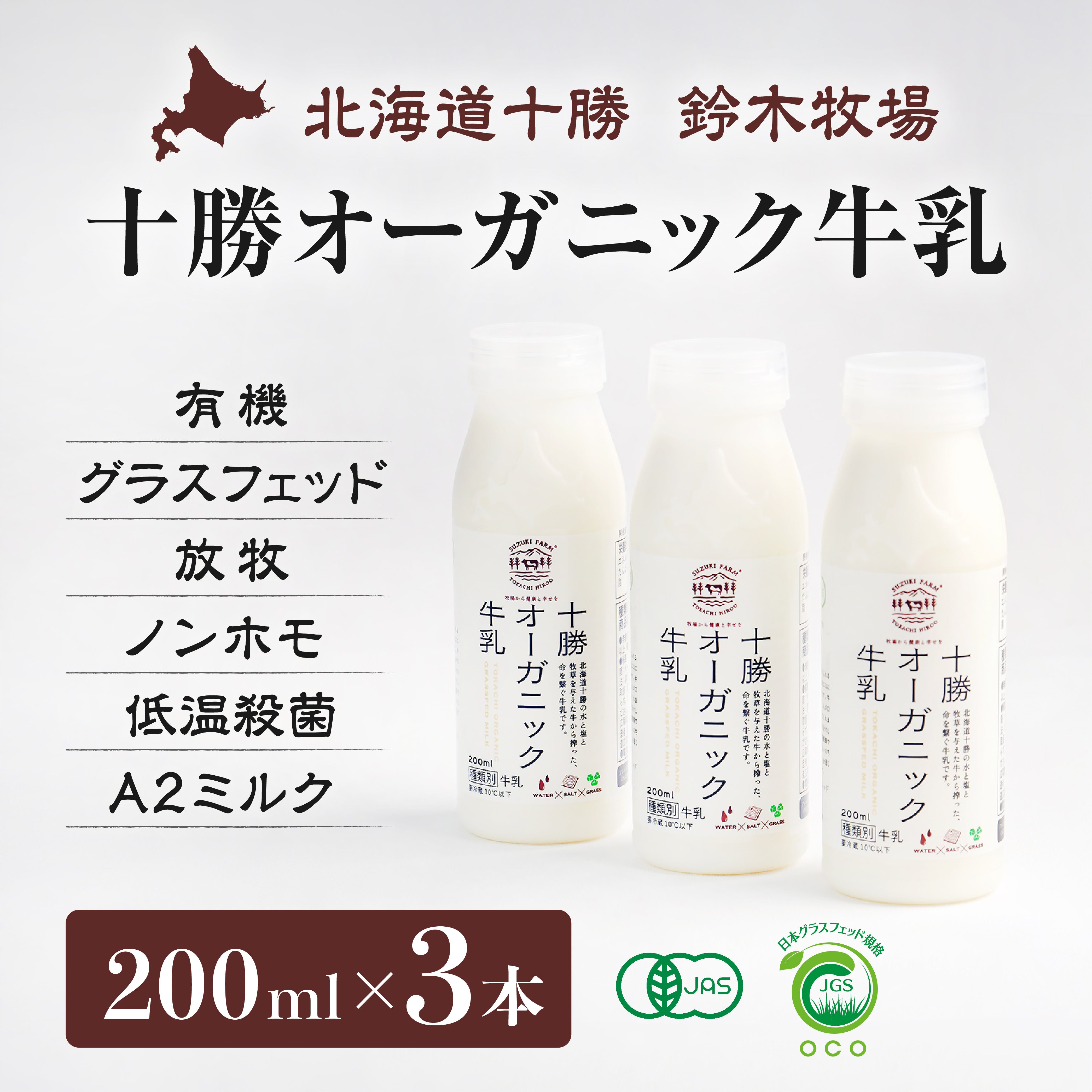 鈴木牧場】十勝オーガニック牛乳200ml【数量選択：3本・6本
