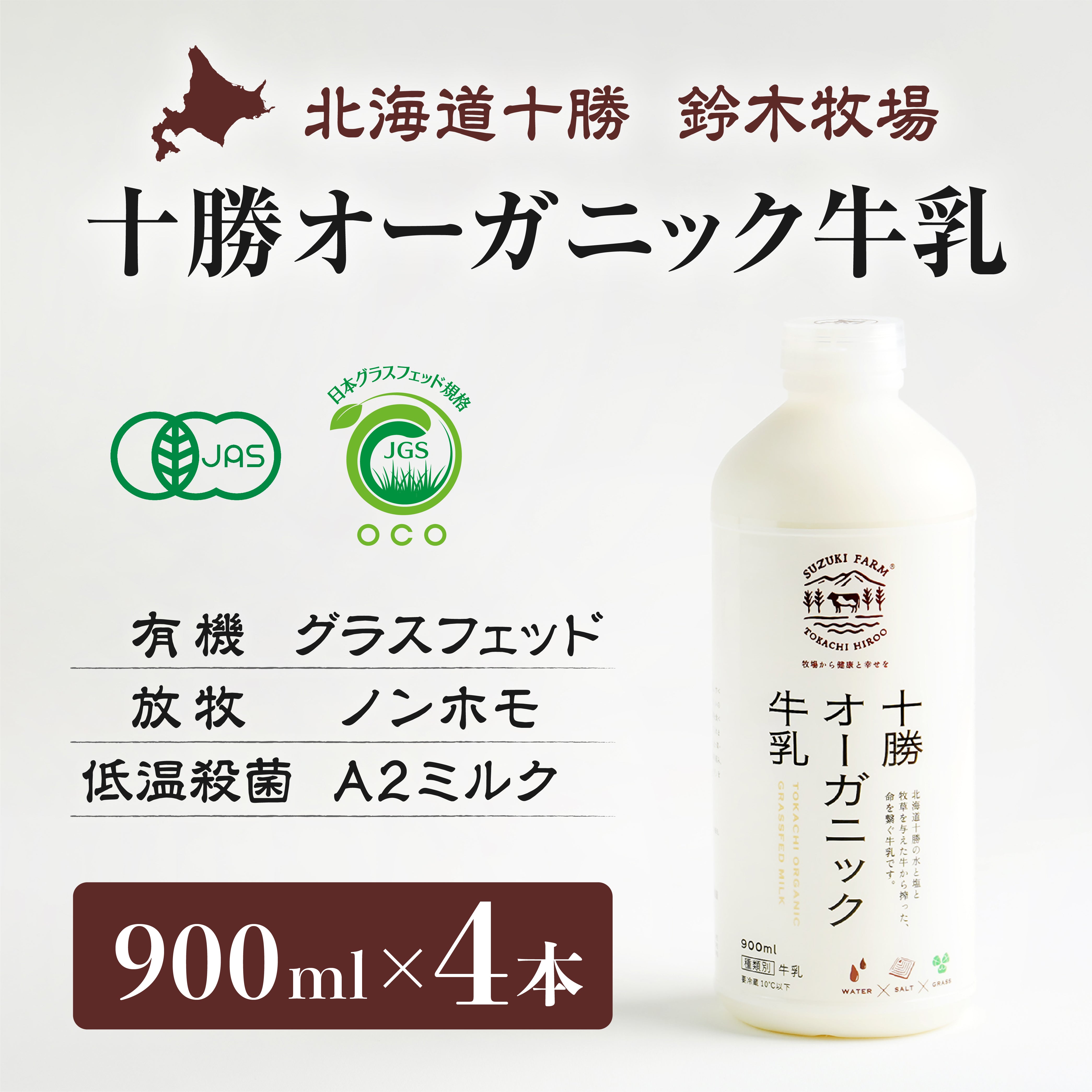 鈴木牧場】十勝オーガニック牛乳900ml【数量選択：3本・4本
