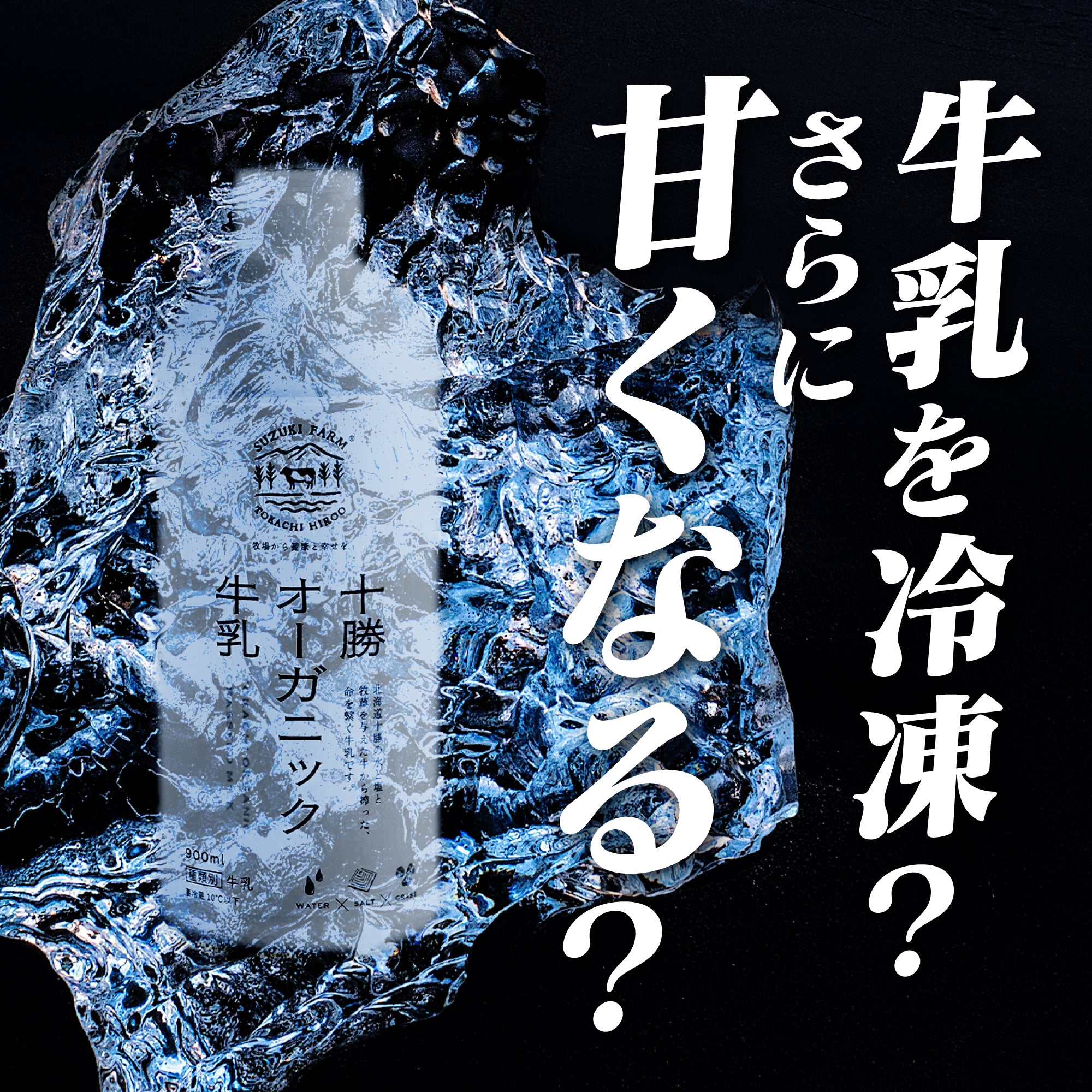 鈴木牧場】【冷凍】十勝オーガニック牛乳800ml【数量選択：1本・2本